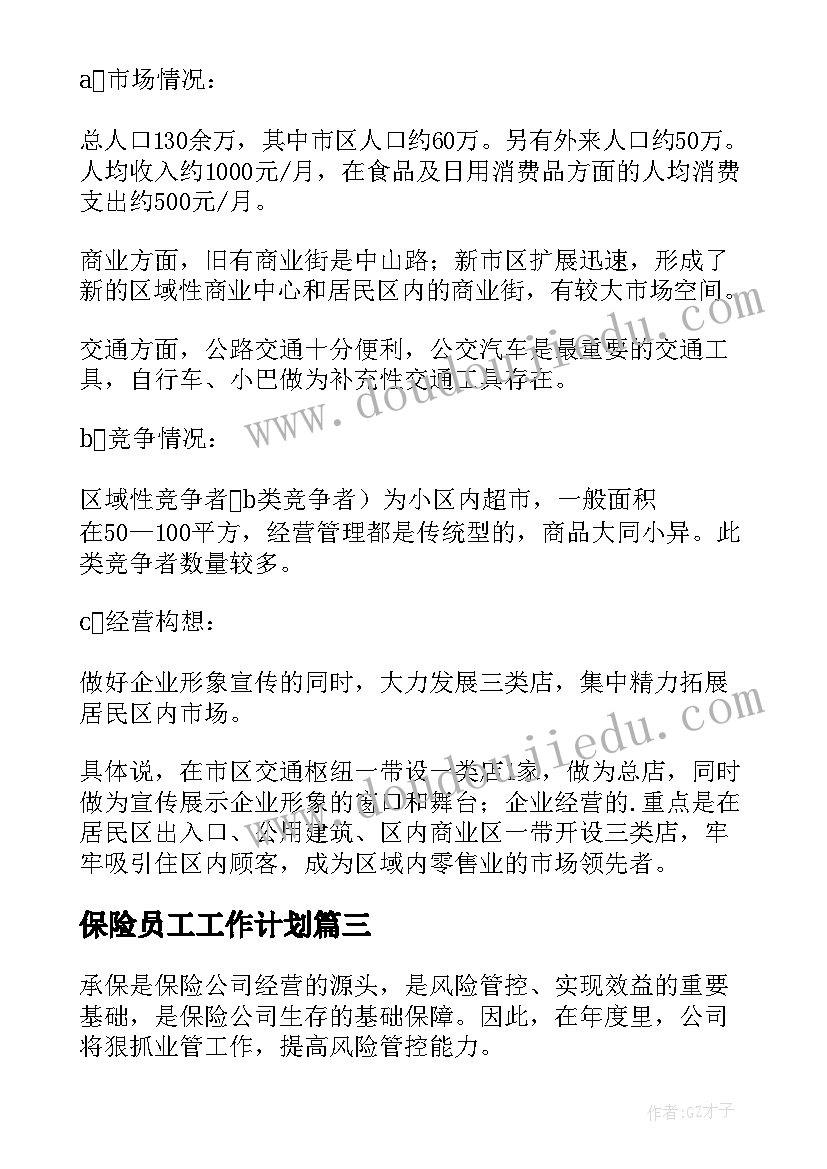 最新保险员工工作计划 保险业务员工作计划(精选7篇)