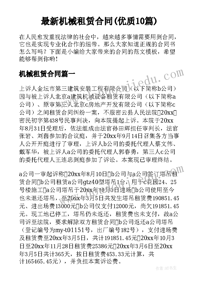 最新机械租赁合同(优质10篇)