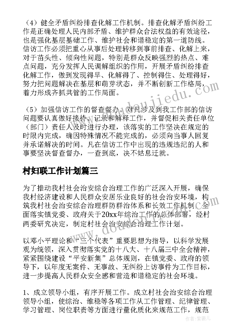 村妇联工作计划 综治工作计划(精选10篇)