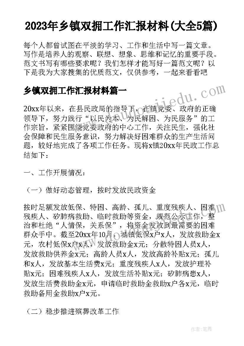 2023年乡镇双拥工作汇报材料(大全5篇)