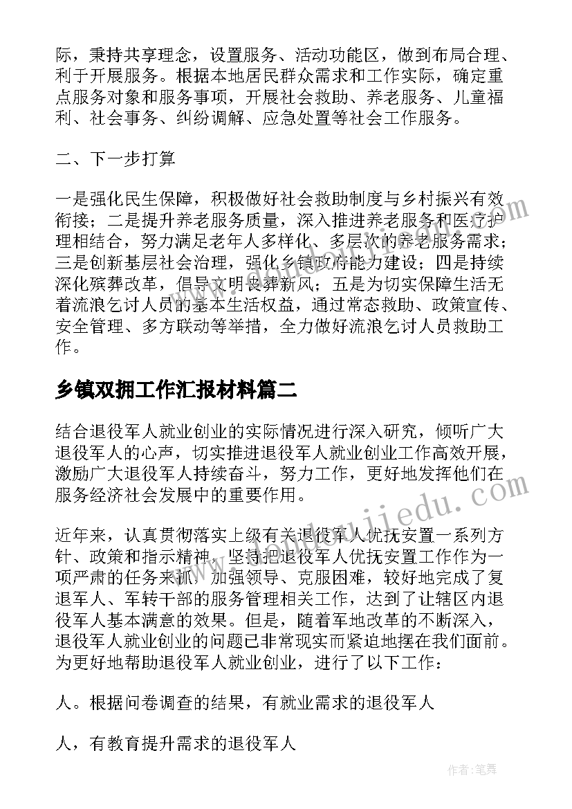 2023年乡镇双拥工作汇报材料(大全5篇)