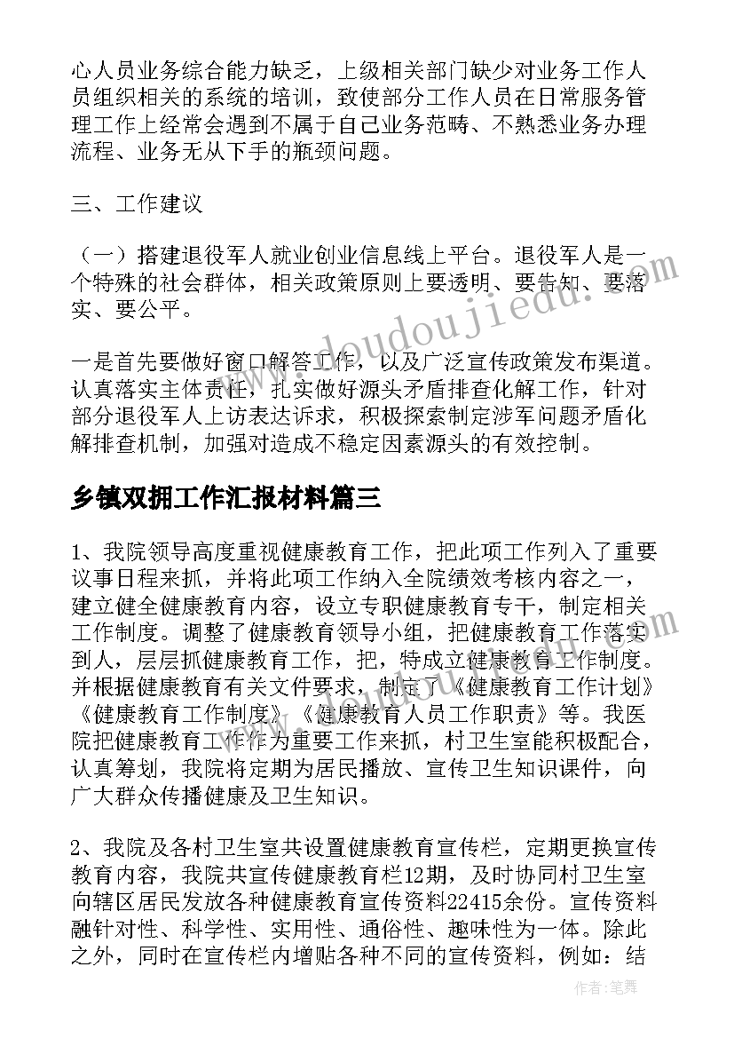 2023年乡镇双拥工作汇报材料(大全5篇)