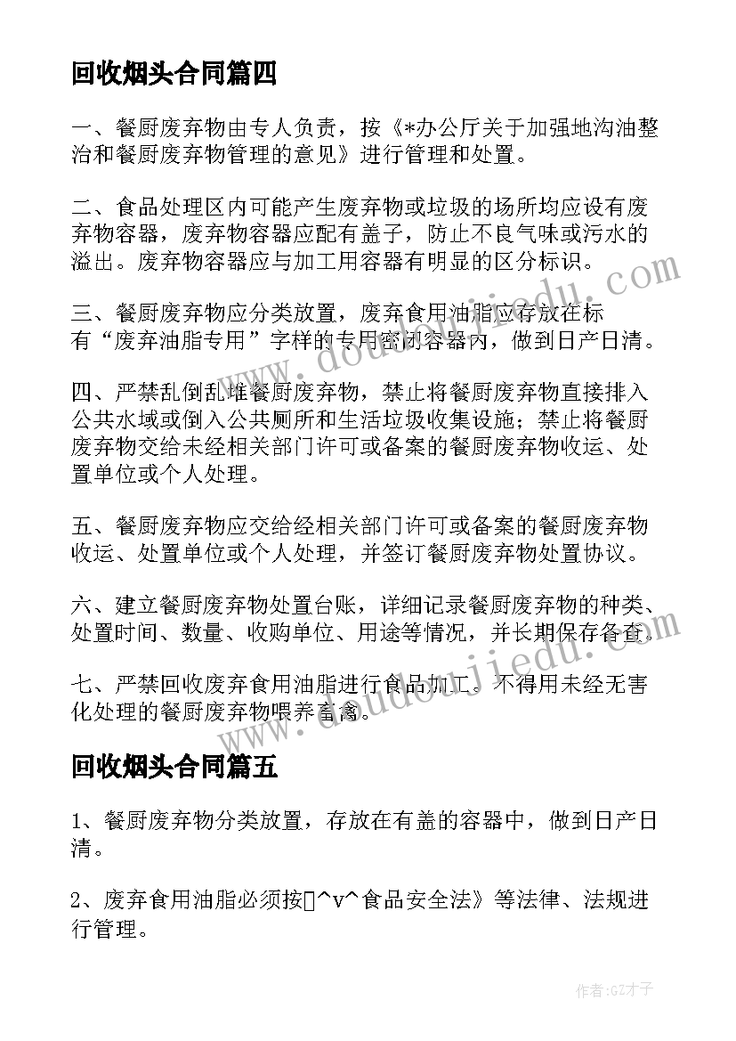 回收烟头合同 废品回收合同(通用9篇)