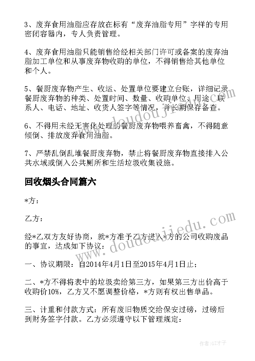 回收烟头合同 废品回收合同(通用9篇)