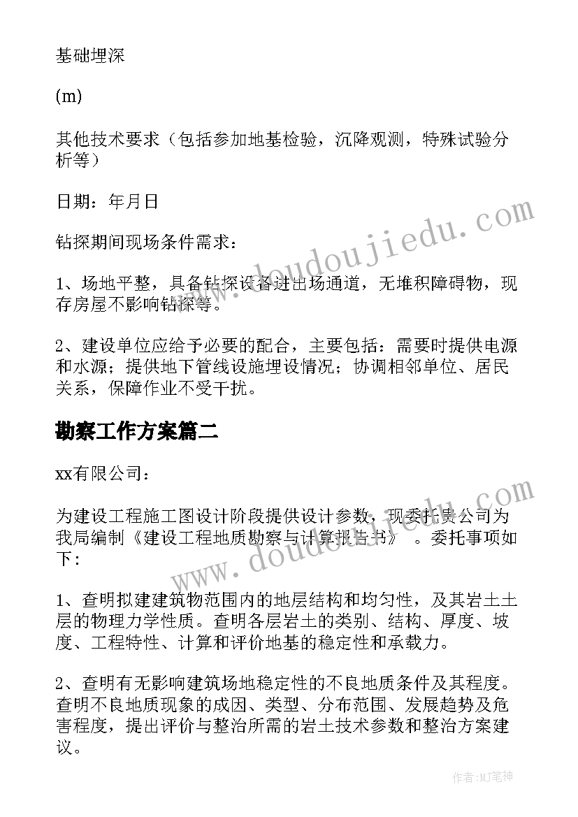 2023年勘察工作方案(精选8篇)