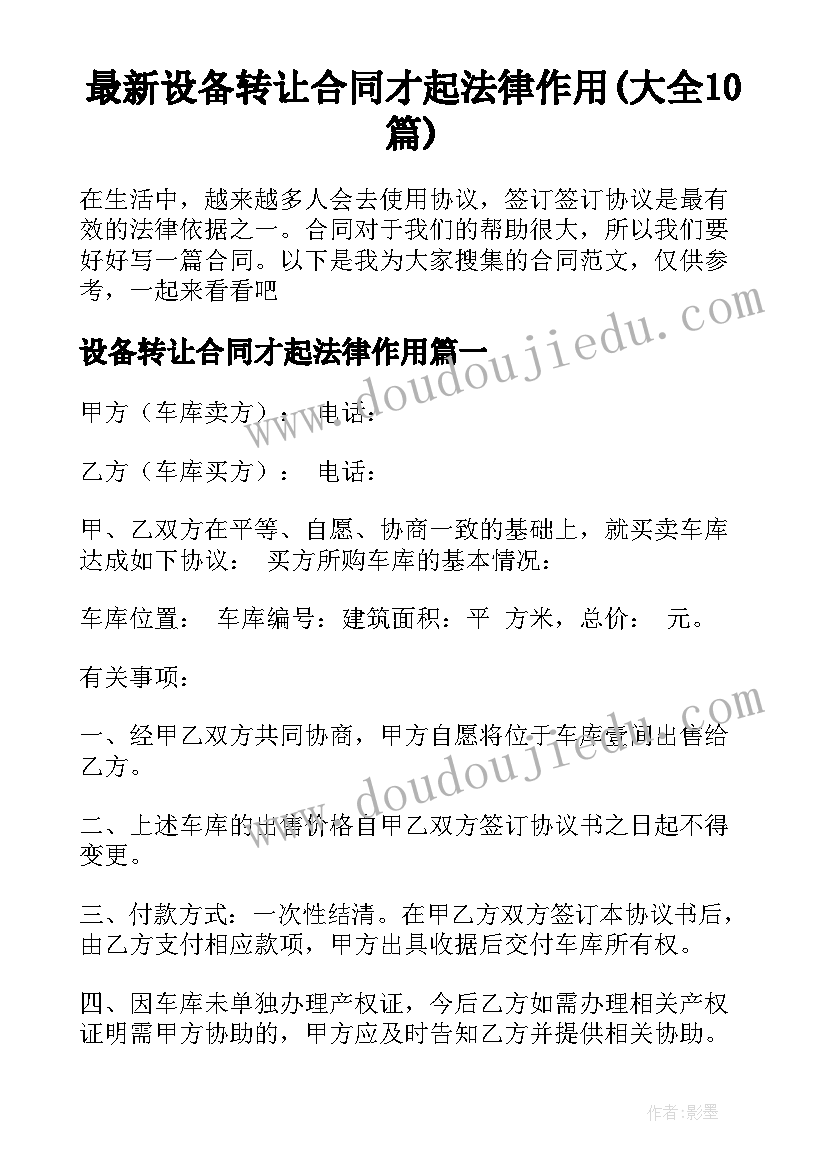 最新设备转让合同才起法律作用(大全10篇)