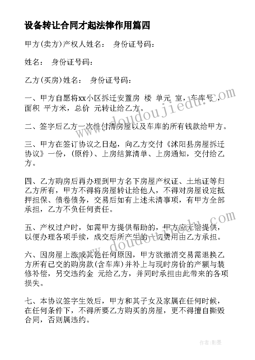 最新设备转让合同才起法律作用(大全10篇)