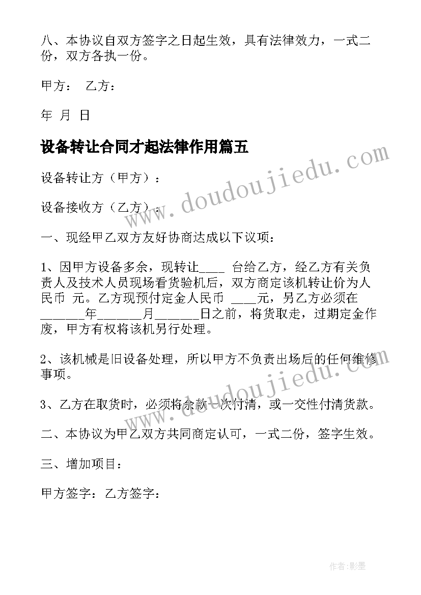 最新设备转让合同才起法律作用(大全10篇)