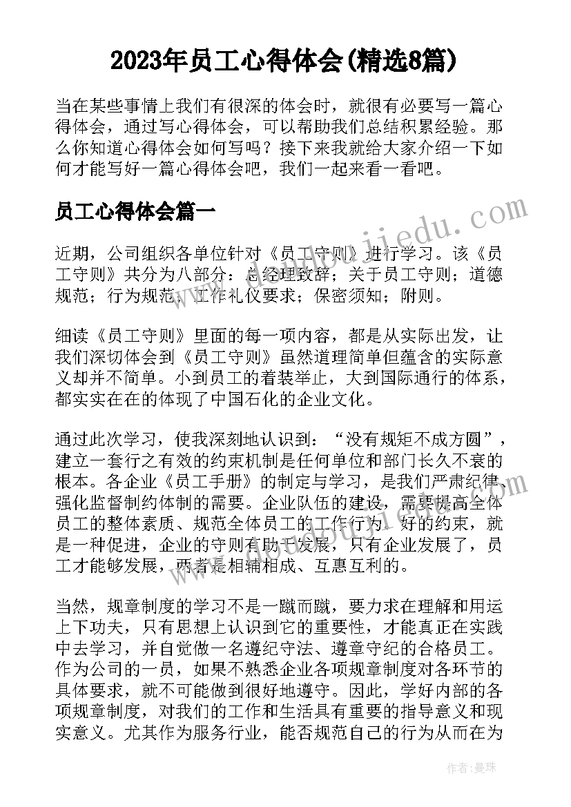 2023年员工心得体会(精选8篇)