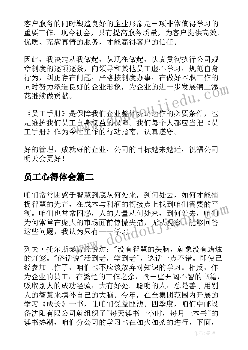 2023年员工心得体会(精选8篇)