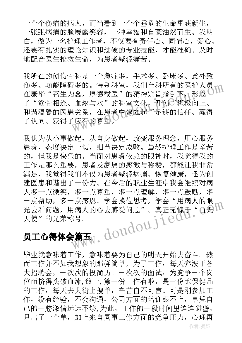 2023年员工心得体会(精选8篇)