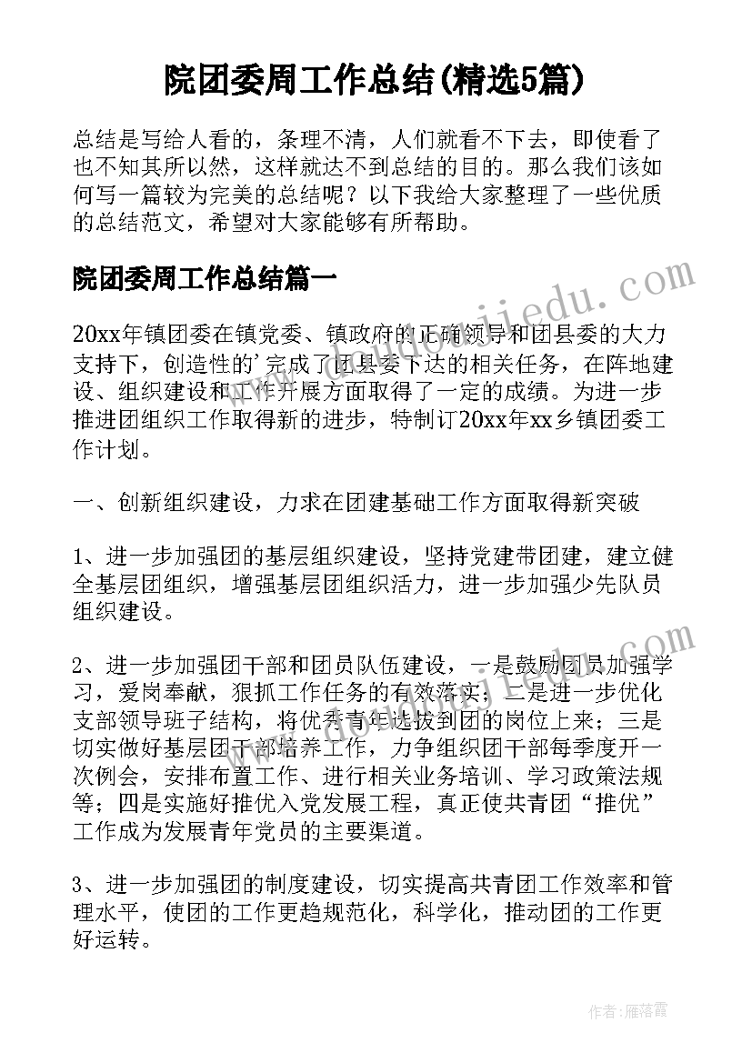 院团委周工作总结(精选5篇)