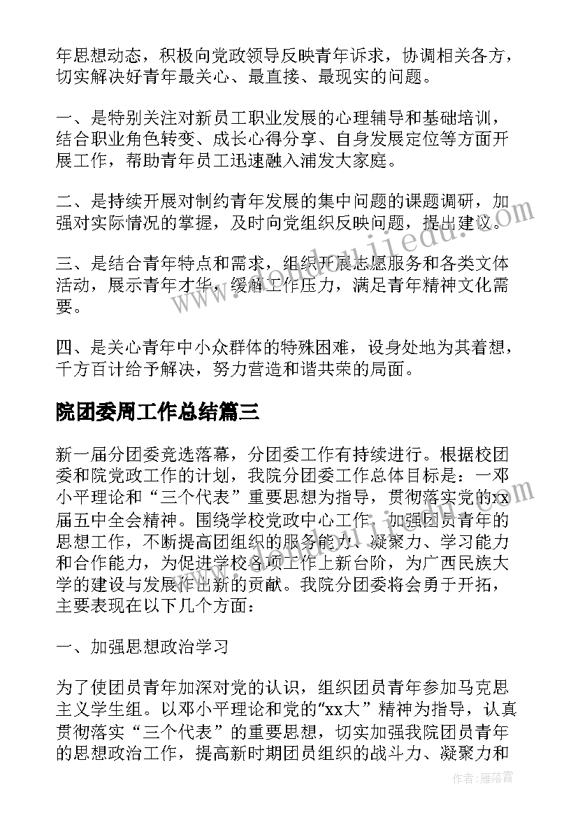 院团委周工作总结(精选5篇)