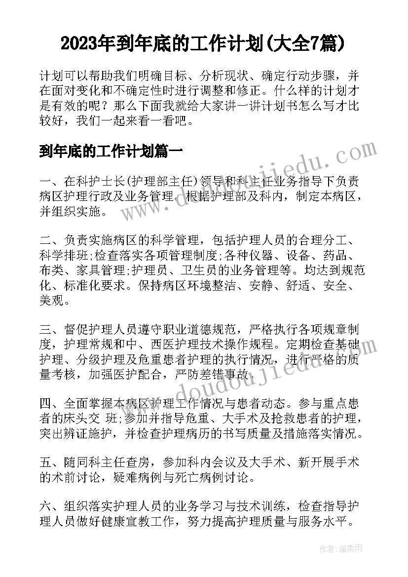 2023年到年底的工作计划(大全7篇)