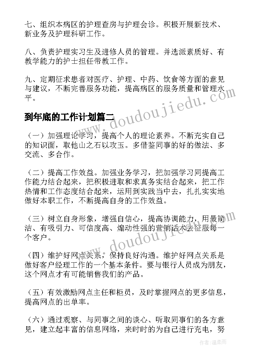 2023年到年底的工作计划(大全7篇)