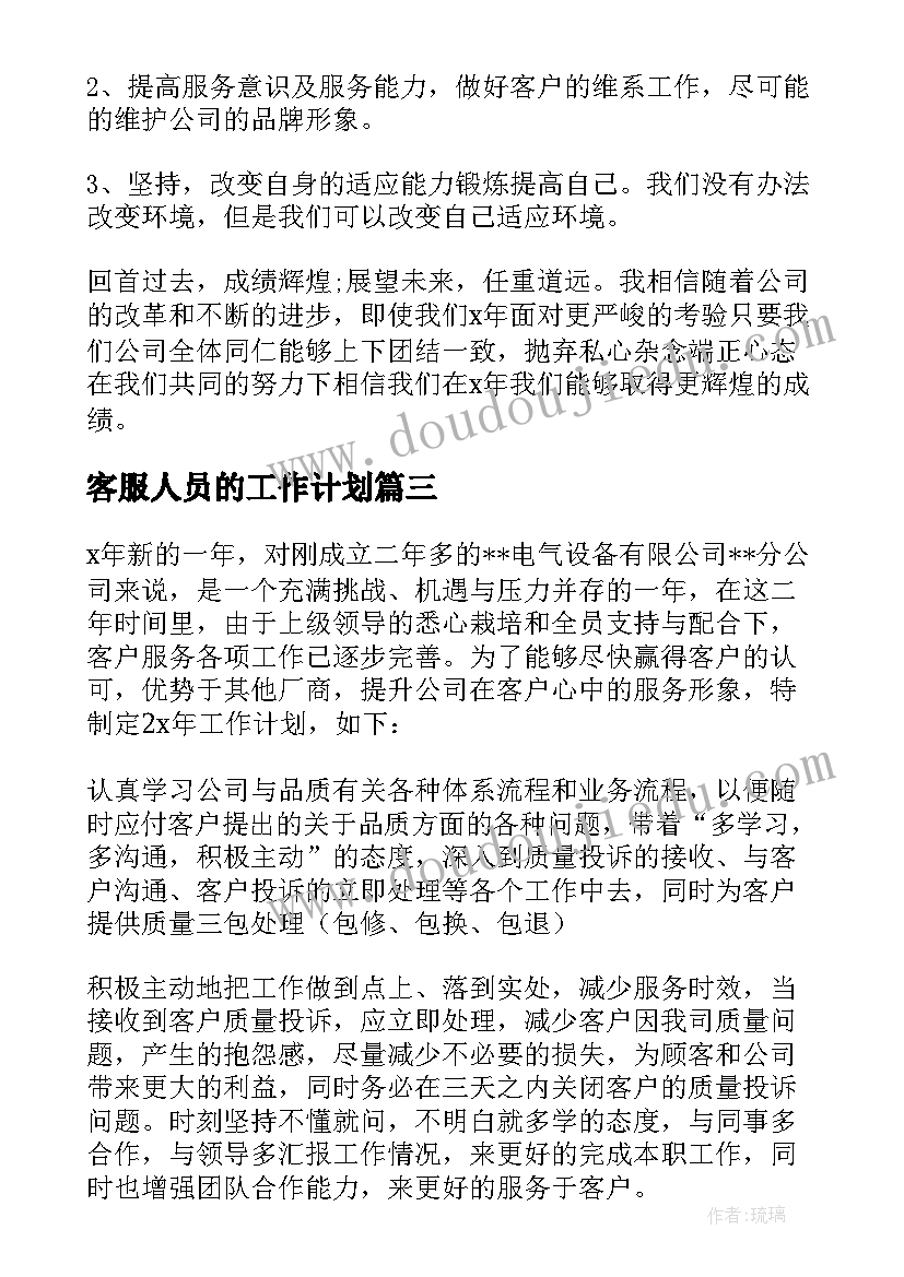 客服人员的工作计划 客服工作计划(大全7篇)