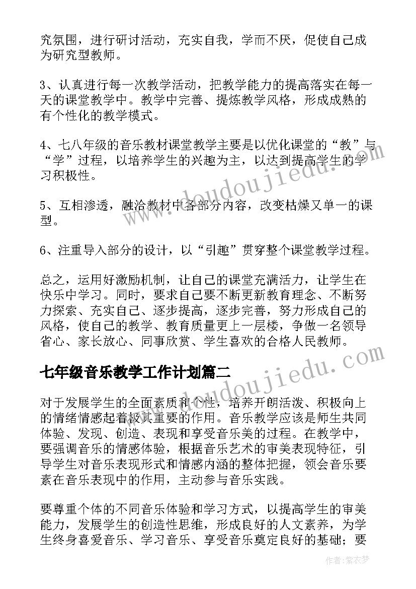 七年级音乐教学工作计划(精选7篇)