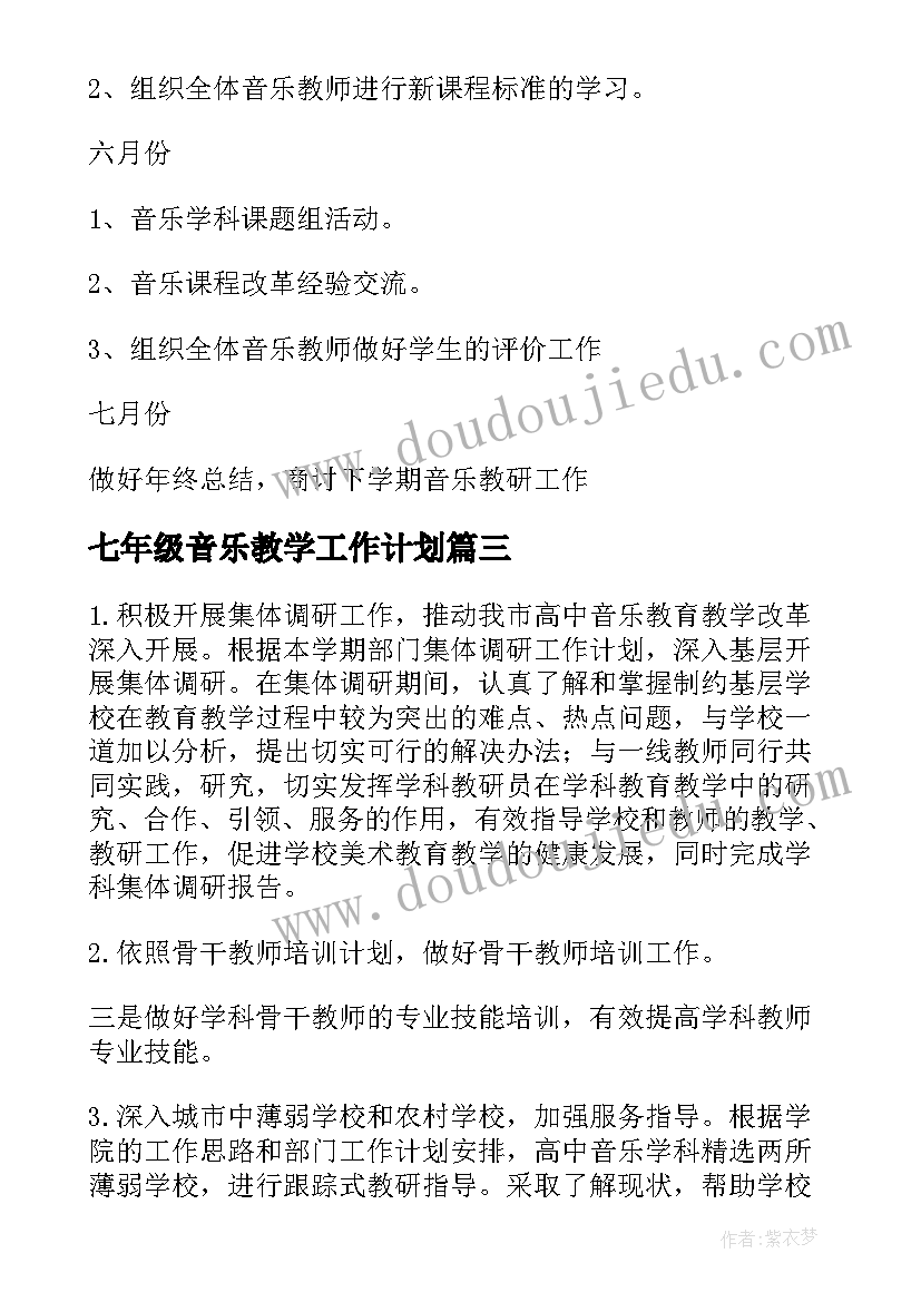 七年级音乐教学工作计划(精选7篇)