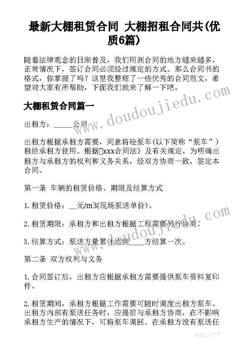 最新大棚租赁合同 大棚招租合同共(优质6篇)