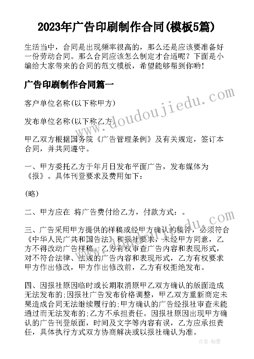 2023年广告印刷制作合同(模板5篇)