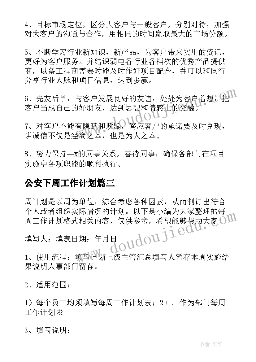 2023年公安下周工作计划(优秀5篇)