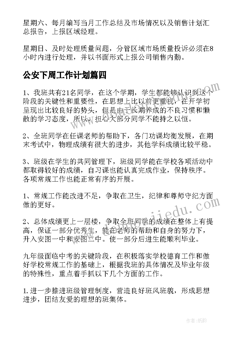 2023年公安下周工作计划(优秀5篇)