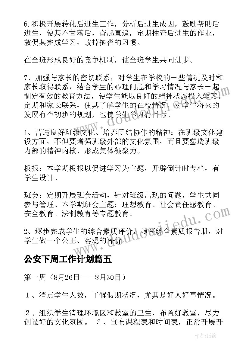 2023年公安下周工作计划(优秀5篇)