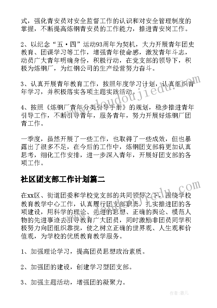 最新社区团支部工作计划 团支部工作计划(实用5篇)