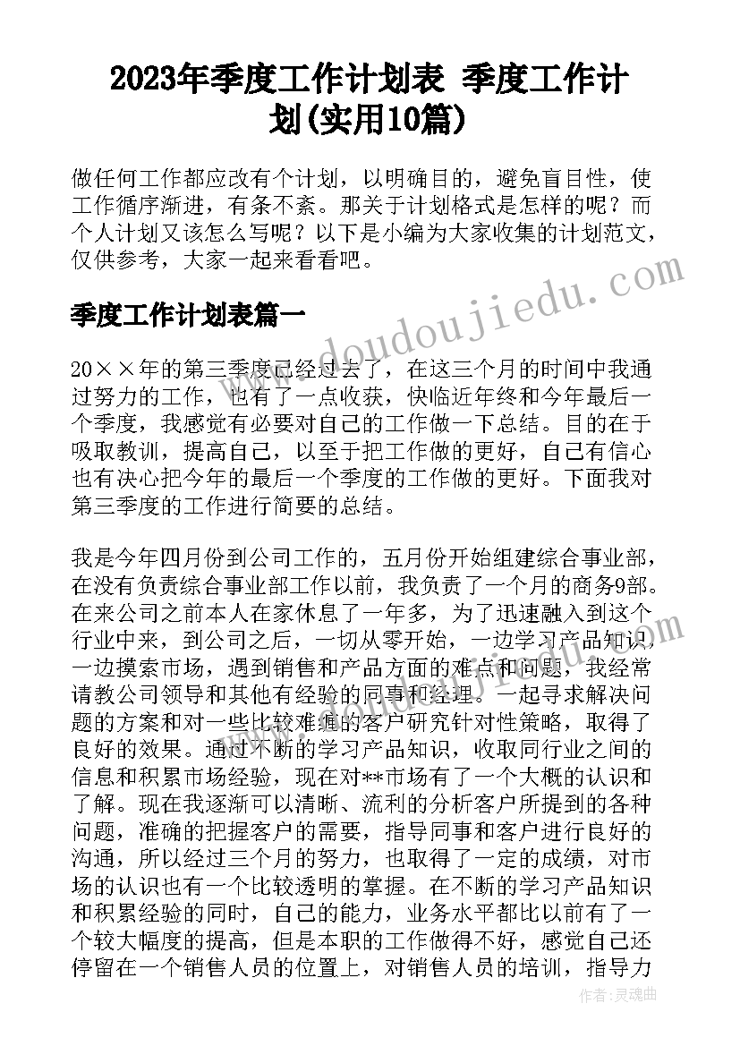 2023年季度工作计划表 季度工作计划(实用10篇)