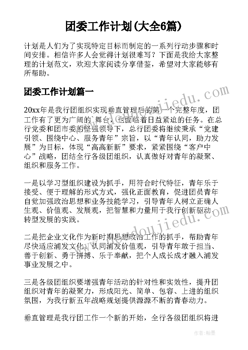 团委工作计划(大全6篇)