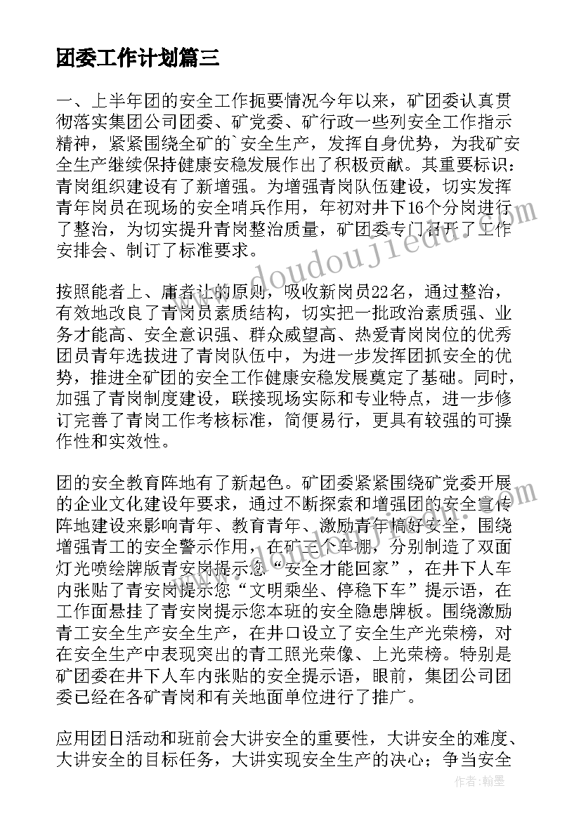 团委工作计划(大全6篇)