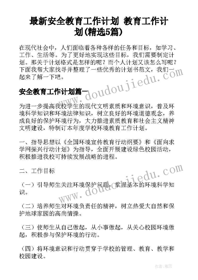 最新安全教育工作计划 教育工作计划(精选5篇)