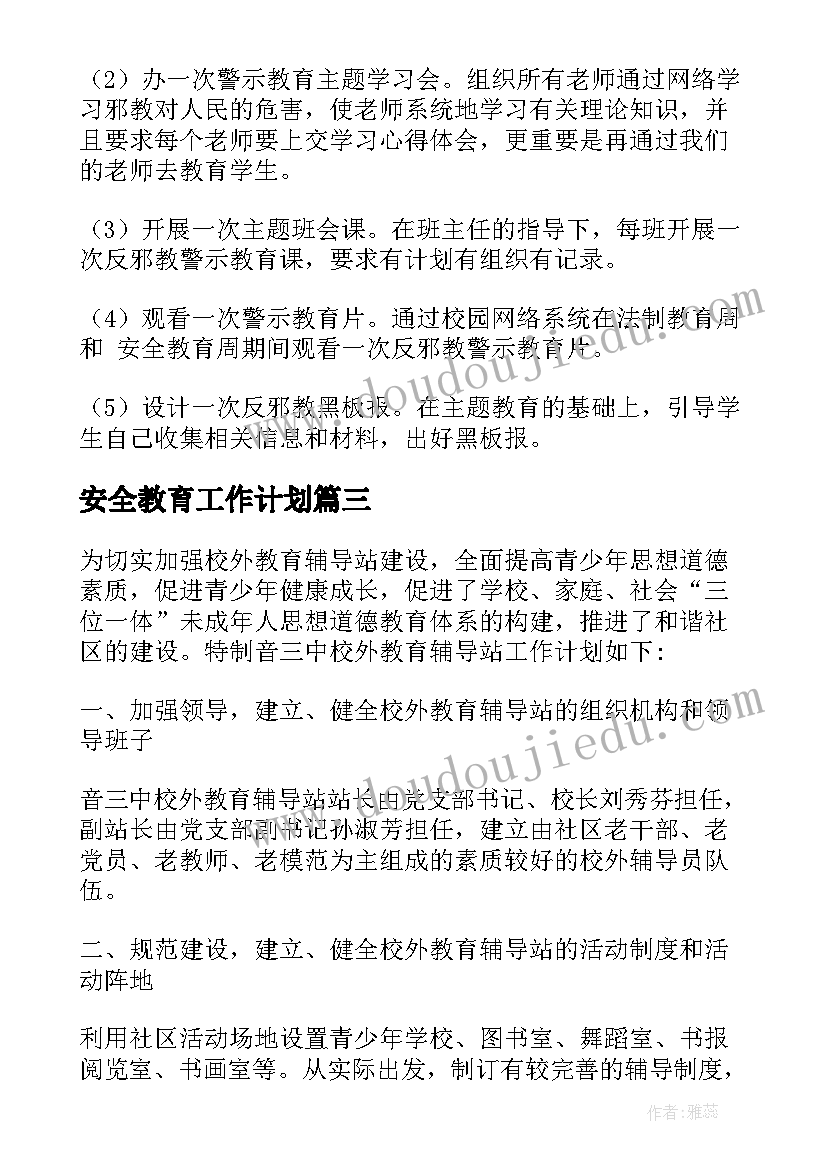 最新安全教育工作计划 教育工作计划(精选5篇)