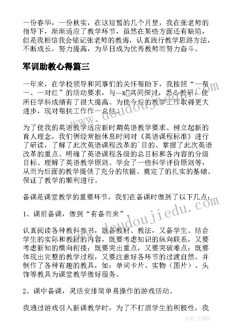 军训助教心得(模板10篇)