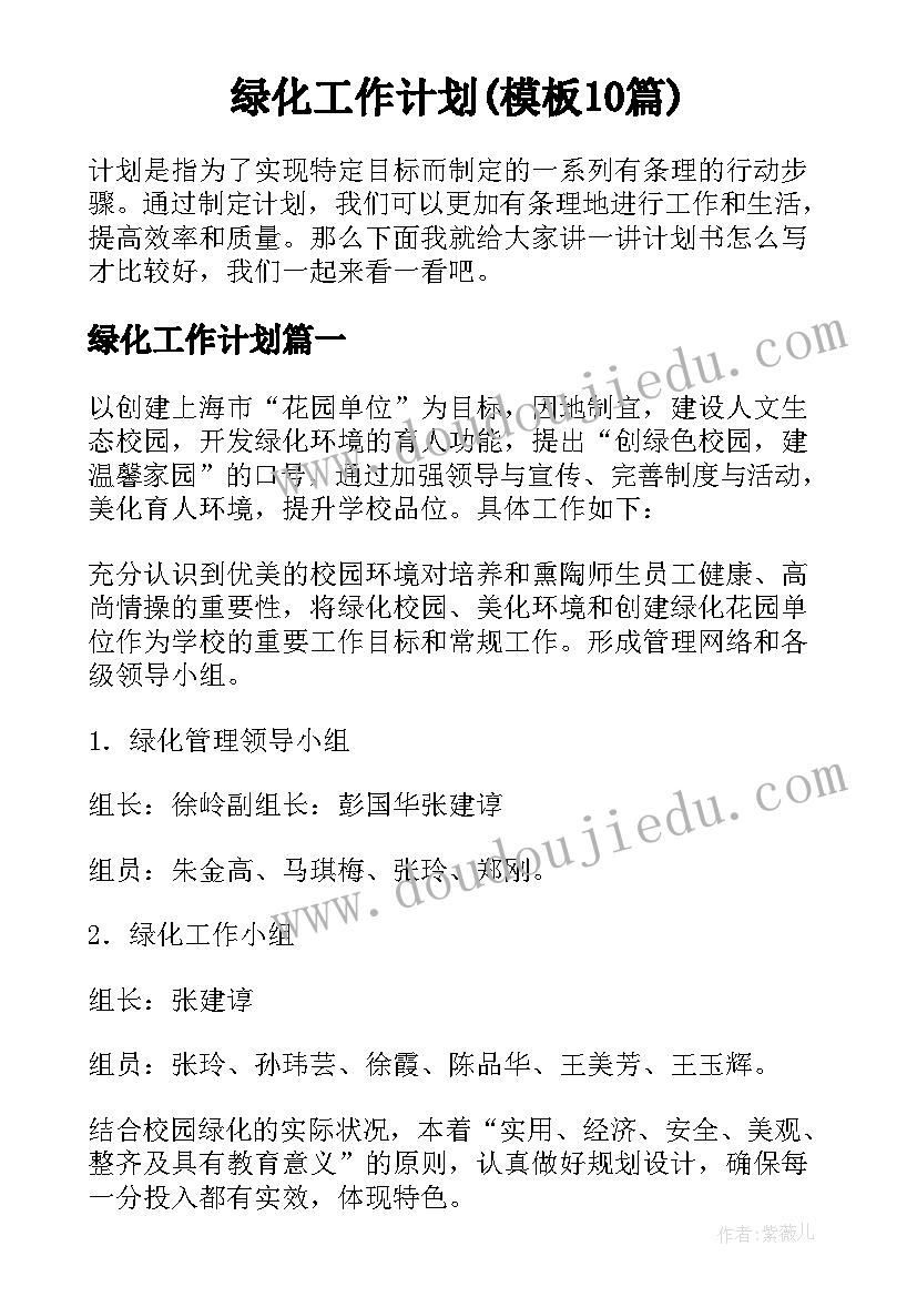 绿化工作计划(模板10篇)