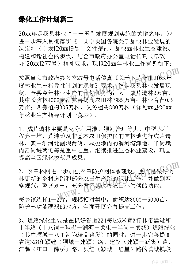 绿化工作计划(模板10篇)