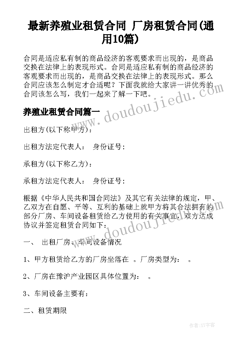 最新养殖业租赁合同 厂房租赁合同(通用10篇)