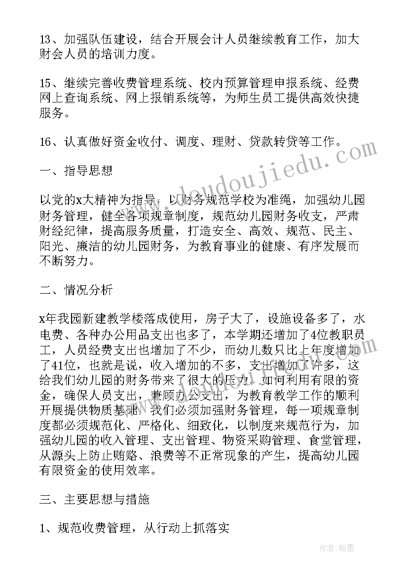 最新学校财务处工作计划 学校财务工作计划(汇总10篇)