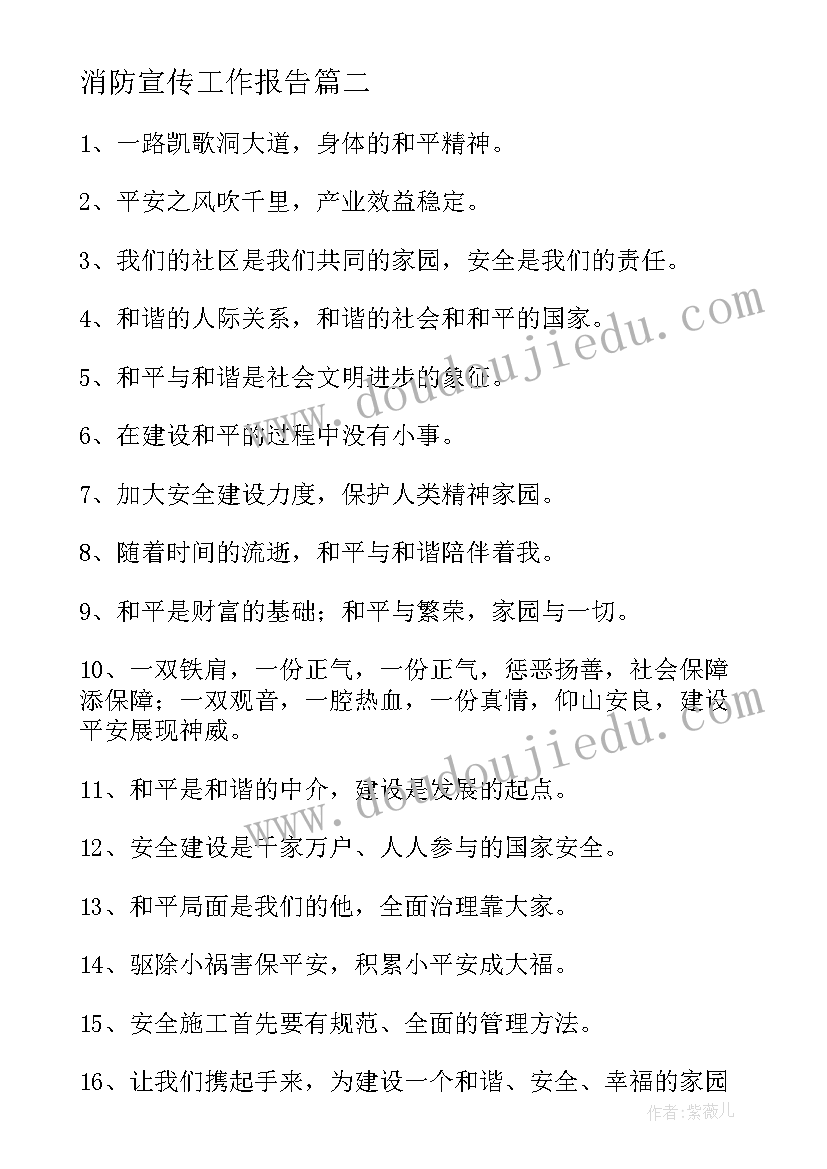 最新消防宣传工作报告(优秀9篇)