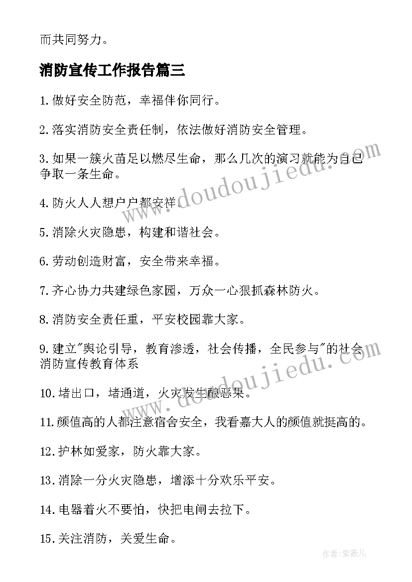 最新消防宣传工作报告(优秀9篇)