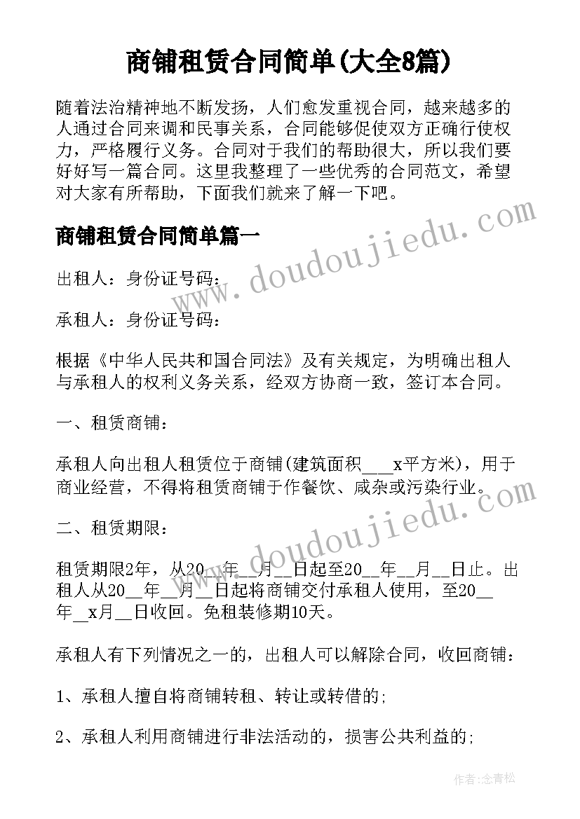 商铺租赁合同简单(大全8篇)