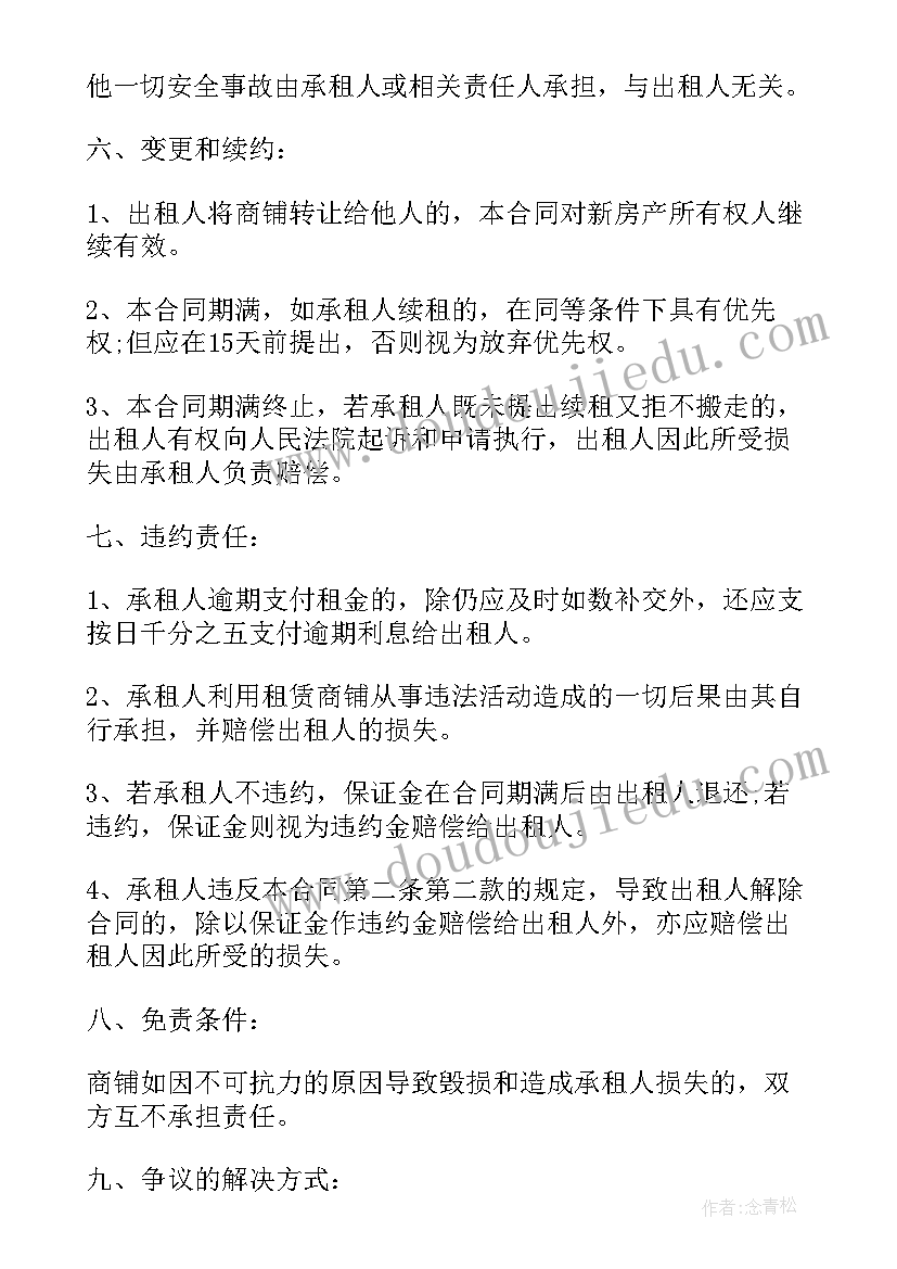 商铺租赁合同简单(大全8篇)