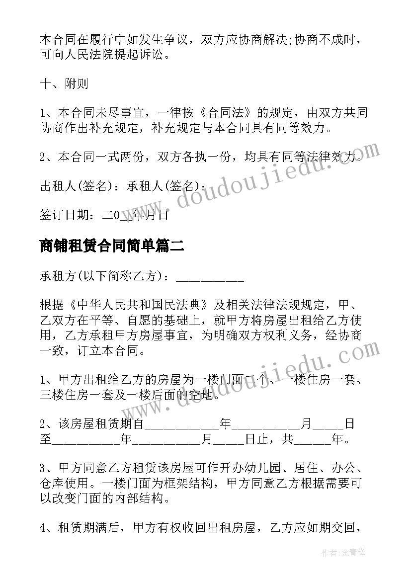 商铺租赁合同简单(大全8篇)