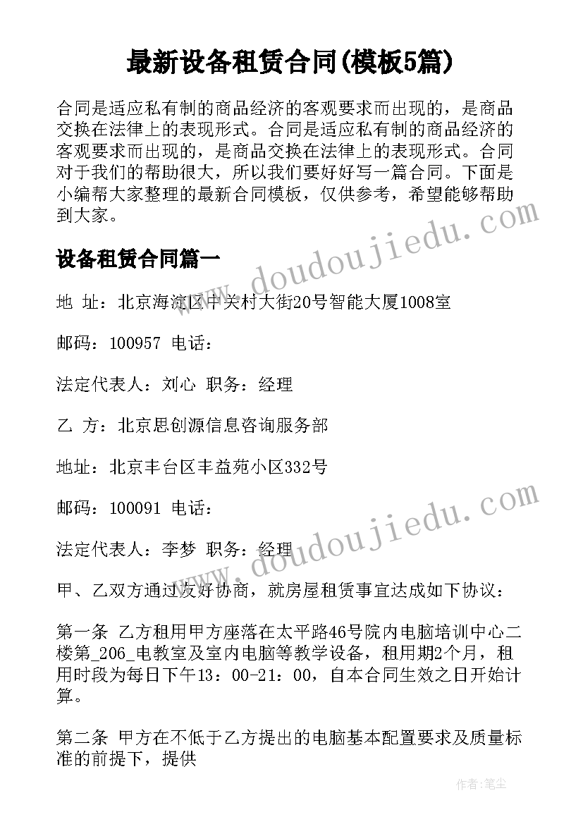 最新设备租赁合同(模板5篇)