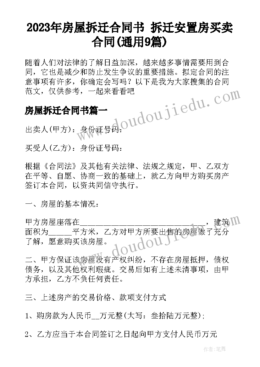 2023年房屋拆迁合同书 拆迁安置房买卖合同(通用9篇)