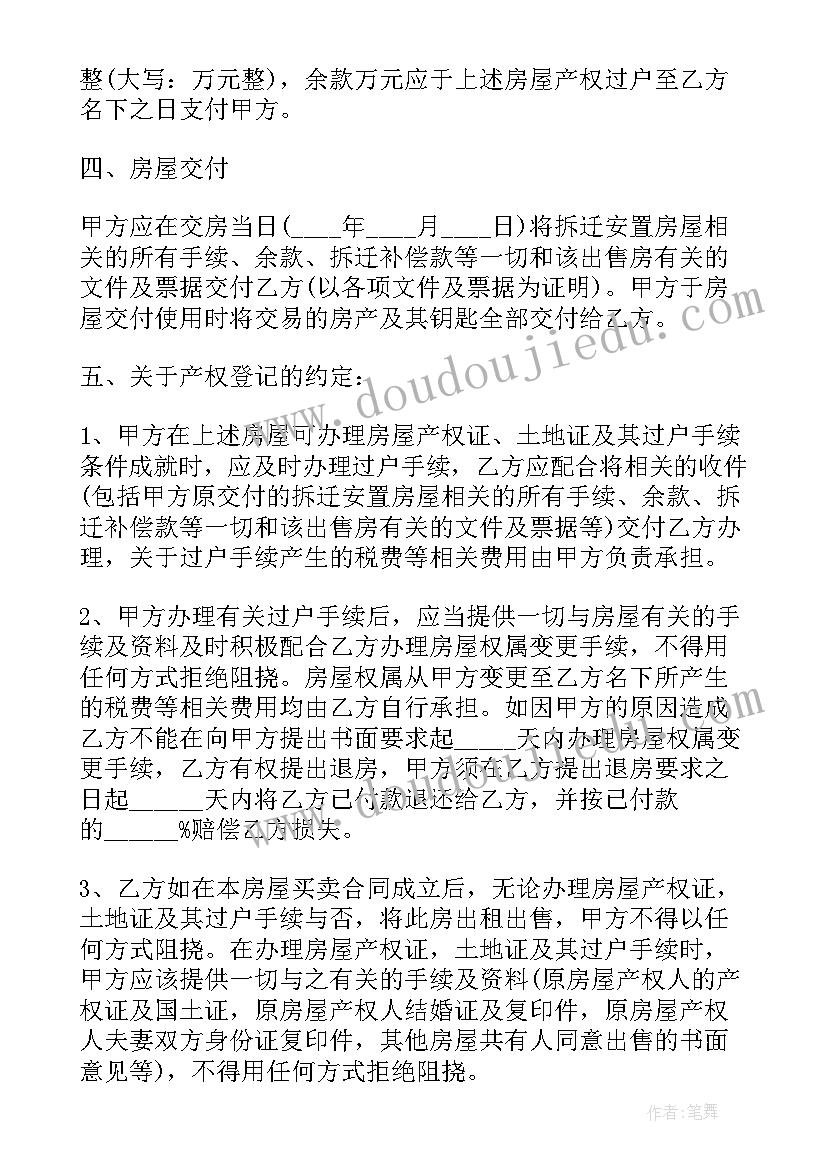 2023年房屋拆迁合同书 拆迁安置房买卖合同(通用9篇)