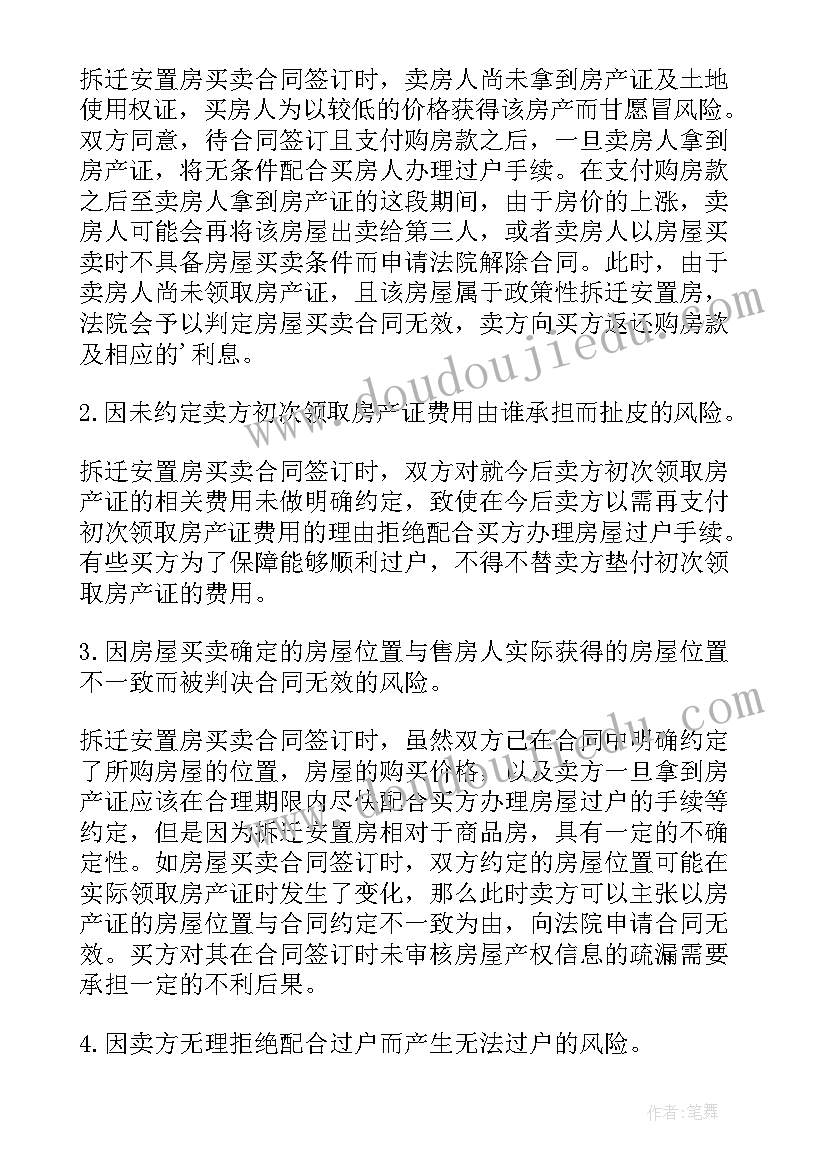 2023年房屋拆迁合同书 拆迁安置房买卖合同(通用9篇)