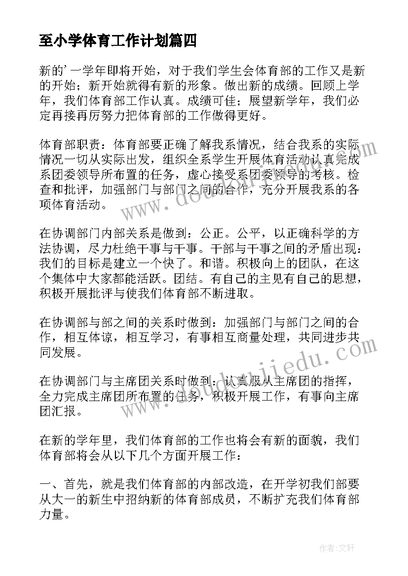 至小学体育工作计划(模板5篇)