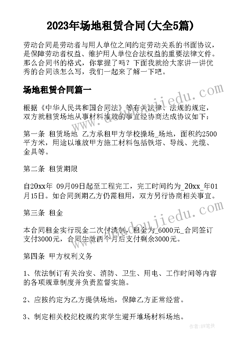 2023年场地租赁合同(大全5篇)