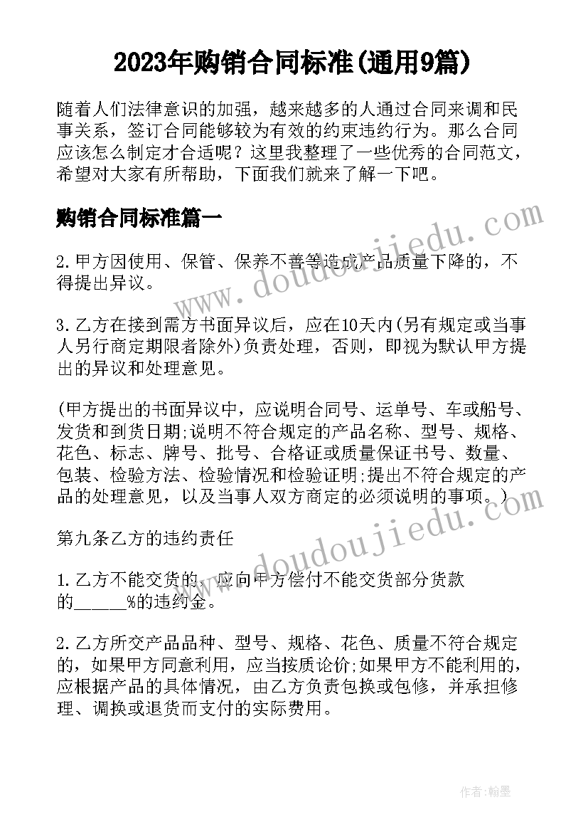 2023年购销合同标准(通用9篇)